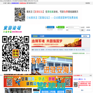 安海论坛_安海周边人气最旺论坛_安海周边最大免费发布平台 -  Powered by Discuz!