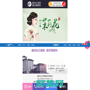 福州台江医院医疗美容科官方手机站_福州整形美容医院_福州整形美容医院排行哪家好