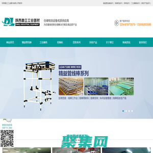 陕西鼎立工业器材-工位器具及仓储设备优质服务商 | 高位重型货架 | 阁楼式货架 | 西安密集柜 | 西安工位器具 | 精益管 | 线棒 | 工具架 | 工作台 | 工具柜