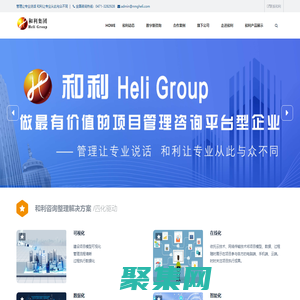 和利集团--管理让专业说话 和利让专业从此与众不同！