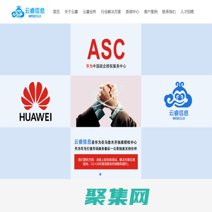 云睿,新疆云睿,新疆云睿信息,华为授权销售支持中心,华为云战略级经销商,华为企业网BG全产品,华为解决方案提供商,新疆唯一的华为战略级合作伙伴 - 新疆云睿信息技术有限公司