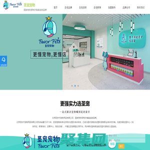 「圣宠宠物官网」更懂宠物，更懂店！高端时尚宠物连锁品牌！开宠物店要多少钱、哪家好解答。