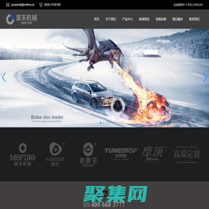 烟台美丰机械集团有限公司--汽车制动系统专业生产商