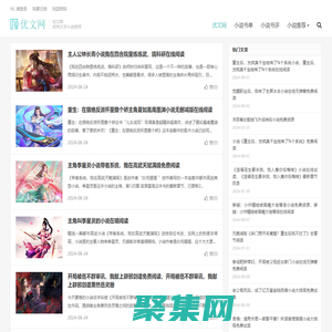 优文网-优秀文学小说推荐