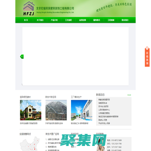北京宏福筑家建筑装饰工程有限公司-地震灾区抗震住房|农村城镇化新农村建设|高端别墅住宅|旅游度假别墅住宅|商务会馆