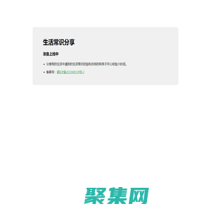 生活常识母婴小知识分享