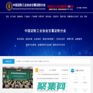中国淀粉工业协会甘薯淀粉分会-