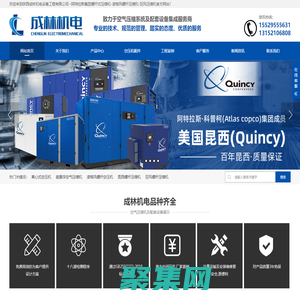 阿特拉斯螺杆空压机,昆西螺杆压缩机,离心式空压机,磁悬浮空气压缩机,无油螺杆空压机,凌格风双螺杆压缩机,永磁变频螺杆空压机,巨风螺杆空压机,高温冷冻式干燥机,零气耗鼓风热干燥机,陕西成林机电设备工程有限公司