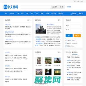 中文百科 - 全球中文百科全书