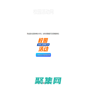 校园活动网