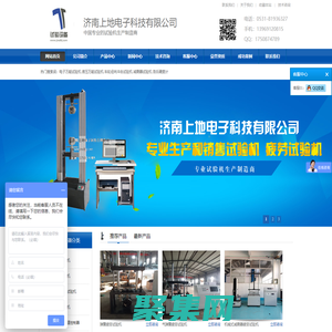 电子万能试验机_ 液压万能试验机_ 车轮径向冲击试验机_疲劳试验机-济南上地电子科技有限公司-专业试验机制造- 实验室仪器