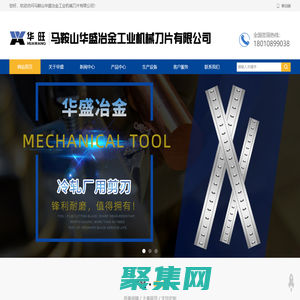马鞍山华盛冶金工业机械刀片有限公司