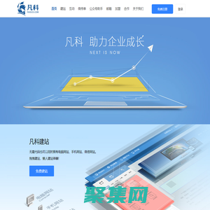 凡科，助力企业成长