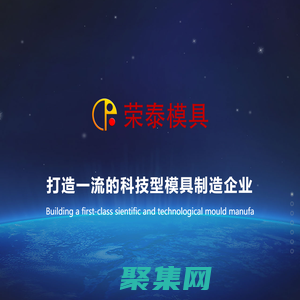 河北荣泰模具科技股份有限公司-荣泰模具官网