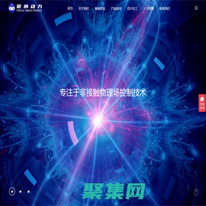 微纳动力（北京）科技有限责任公司-生命科学设备与医疗器械研发、生产和销售/微纳米机器人/创新产品
