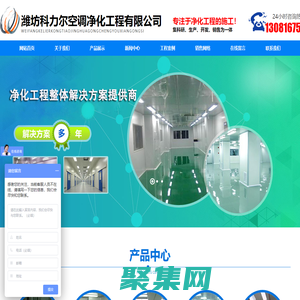 潍坊科力尔空调净化工程有限公司_净化车间,无尘车间