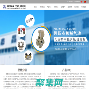 气动控制元件-执行元件-气源处理装置-辅助元件-气动机械-气动压力机械-成套气动系统-阿斯克机械（无锡）有限公司