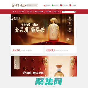 黄帝内经酒，黄帝内经，浙江酒重天酒业有限公司，黄帝内经酱香经典,浓香经典,法国骑士标美乐干红葡萄酒,澳大利亚袋鼠标无醇起泡酒-浙江酒重天酒业有限公司