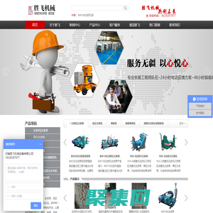 河南胜飞机械设备有限公司 - 注浆机|喷浆机|墙面喷浆机|除锈清洗机|高压冲毛机|泥浆净化设备生产厂家