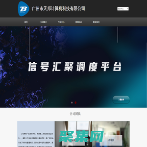 广州市天邦计算机科技有限公司
