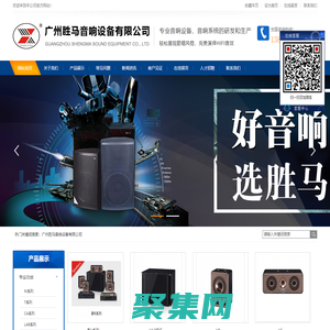 广州胜马音响设备有限公司