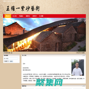 王维一紫砂，王维一紫砂壶，王维一紫砂艺术