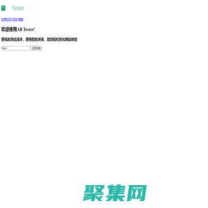 AB tester—最简单科学的AB测试站工具—可视化操作、科学统计、安全稳定、数据驱动转化率提升