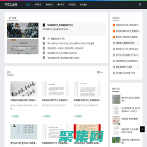 作文大全网-分享小初高中生作文范文素材