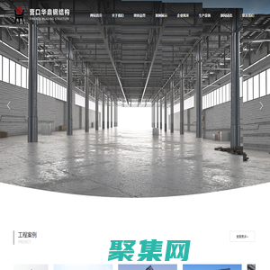 营口华鼎新型钢结构工程有限公司