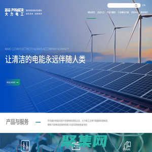 软起动技术发源地及7项国标起草单位，大力电工襄阳股份有限公司，联系电话：（0710）3220078，竭诚为您提供优质服务 - 大力电工襄阳股份有限公司