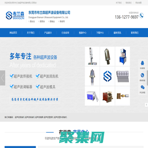 超声波焊接机_超声波熔接机_超声波塑料焊接机_超声波模具-东莞市布兰森超声波设备有限公司