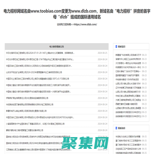 电力招标网_电力系统唯一指定的招投标信息平台！