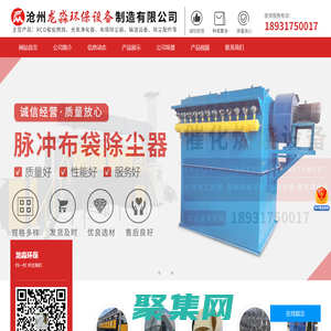 龙淼环保-旋流-喷淋塔,高温布袋,脉冲布袋-单机-滤筒除尘器,活性炭吸附箱,催化燃烧设备,除尘器配件-沧州龙淼环保设备制造有限公司