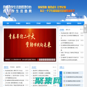 四川学生资助网