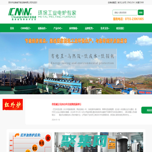 【创美威官网】熔铝炉熔锌炉熔锡炉熔铅炉加热省电可靠品牌!2000多台各类压铸机及传统炉用户升级更新选用红外炉，比传统电炉更加节能，就是等于直接省钱，同比节约电能30%！【熔铝炉熔锌炉首选信任品牌】