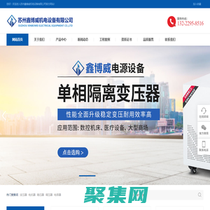 苏州变压器|苏州稳压器|苏州电抗器|昆山变压器|昆山稳压器|昆山电抗器|上海变压器|上海稳压器|上海电抗器-苏州鑫博威机电设备有限公司