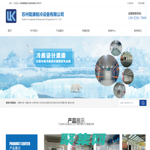 苏州冷库设计-苏州冷库安装-苏州冷库厂家找苏州隆康制冷 - Power By 罗信网络|www.loxin.net