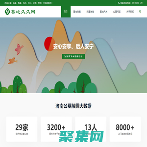 济南公墓陵园-正规墓地墓园-风水大师选墓平台  - 墓地久久网