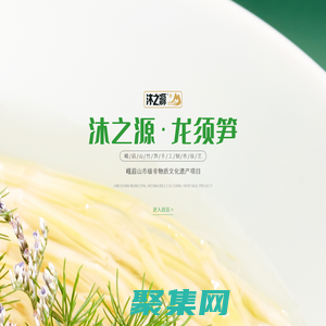 龙须笋_高山冷竹笋_食品研发_生产加工_峨眉山沐之源食品有限公司