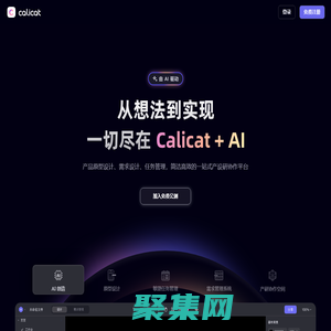 Calicat：AI产品原型设计、AI需求设计、任务管理，简洁高效的一站式产设研协作平台