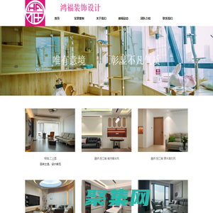 鸿福装饰设计 - - 为生活而设计