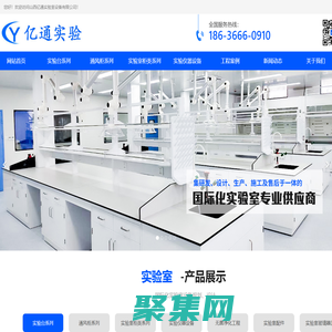 山西实验台厂家_太原通风柜生产厂家_山西亿通实验室设备有限公司