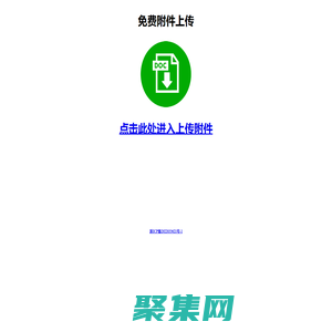 免费附件上传 - 文件上传,照片上传,图片上传,附件下载助手,微附件信息,微信公众号文章附件上传平台