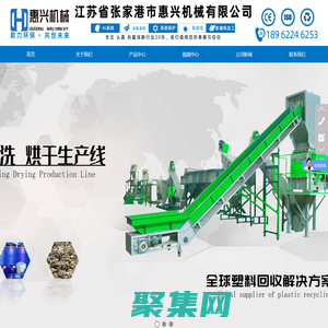 塑料破碎机_塑料造粒机_塑料清洗机_塑料撕碎机-张家港市惠兴机械有限公司