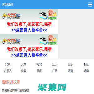 农家乐联盟网首页-手机版