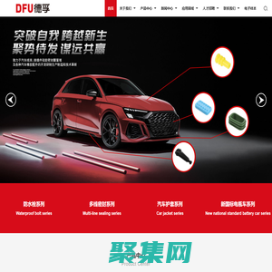 德孚（温州）橡塑科技有限公司