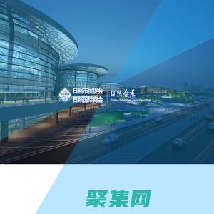 中国国际贸易促进委员会日照市委员会