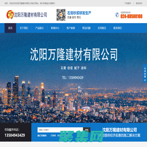 沈阳万隆建材有限公司_沈阳轻质石膏厂家抹灰_沈阳石膏自流平生产厂家_沈阳砌筑砂浆厂家