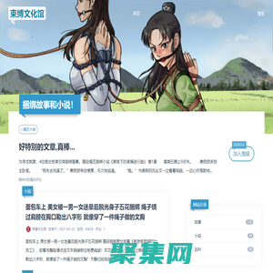 束缚[捆绑]类故事和小说-束缚文化馆