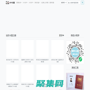 DIY斗图表情_gif在线制作_梗图制作_动图在线制作_表情下载_图片下载_我的图片分享 - www.diydoutu.com